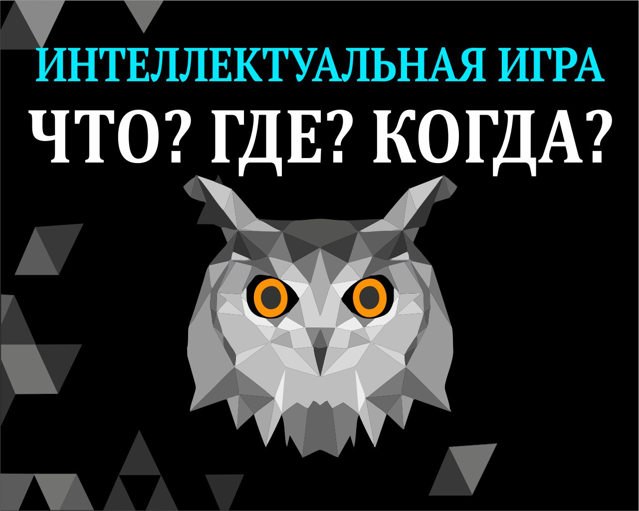 Пермь принимает тур Молодёжного кубка мира по «Что? Где? Когда?» | «Пятница»